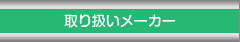 取り扱いメーカー